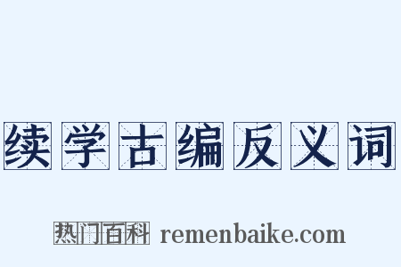 续学古编反义词是什么意思的图片